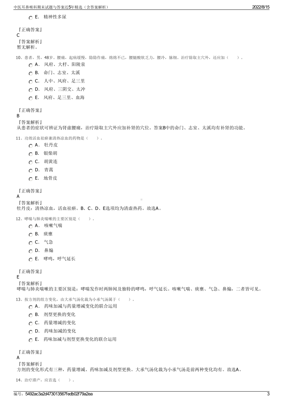 中医耳鼻喉科期末试题与答案近5年精选（含答案解析）.pdf_第3页