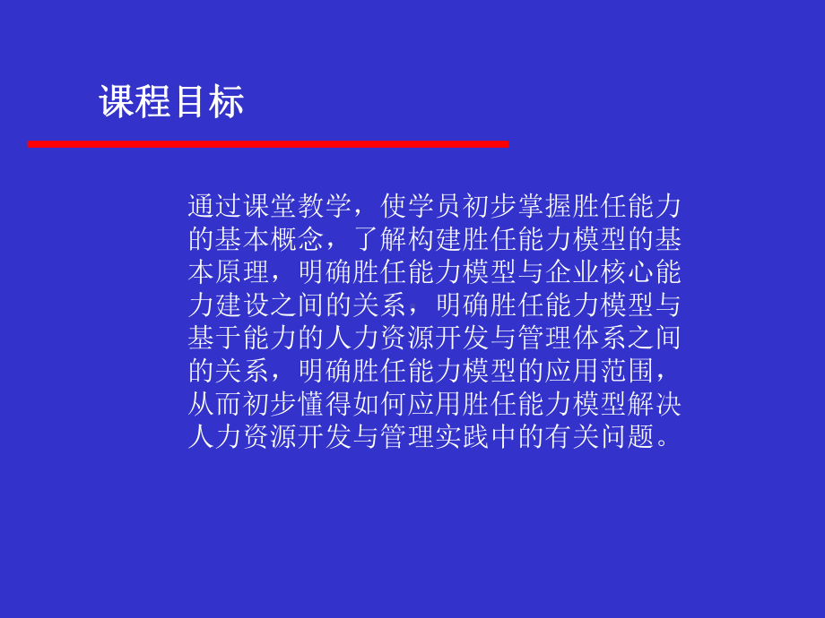 胜任能力模型与企业核心能力建设课件范本学习培训模板课件.ppt_第3页