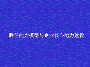 胜任能力模型与企业核心能力建设课件范本学习培训模板课件.ppt