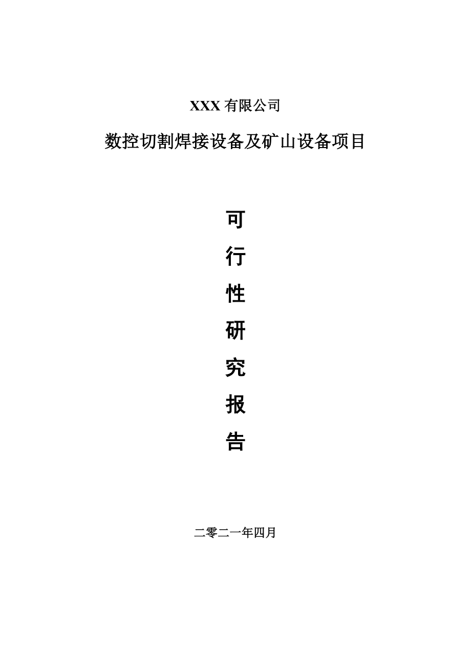 数控切割焊接设备及矿山设备项目可行性研究报告建议书案例.doc_第1页