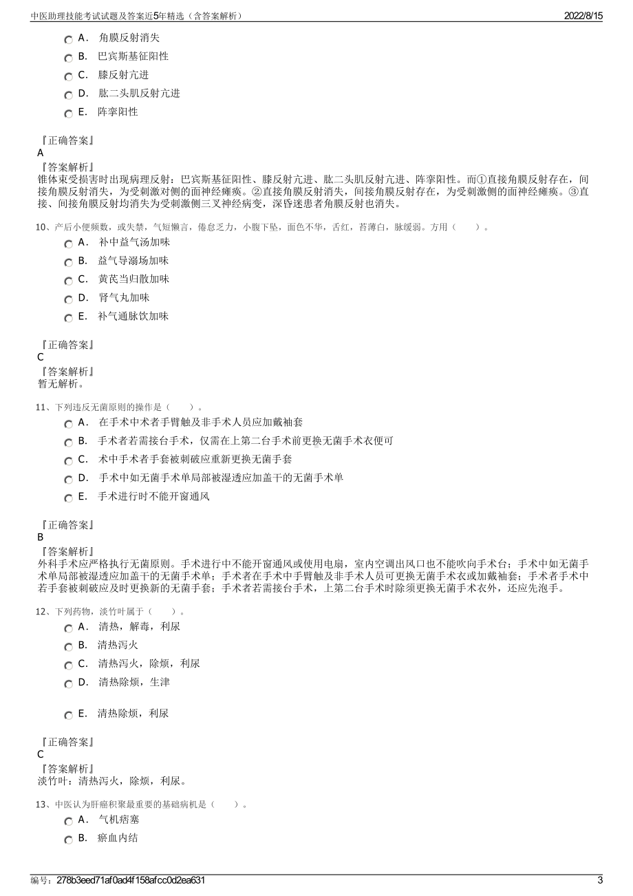 中医助理技能考试试题及答案近5年精选（含答案解析）.pdf_第3页