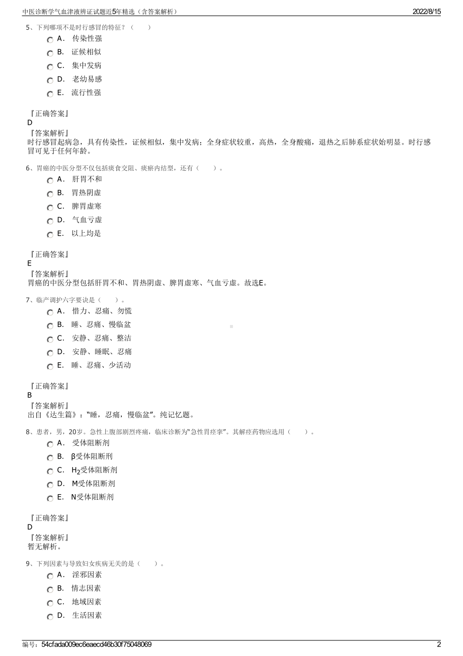 中医诊断学气血津液辨证试题近5年精选（含答案解析）.pdf_第2页