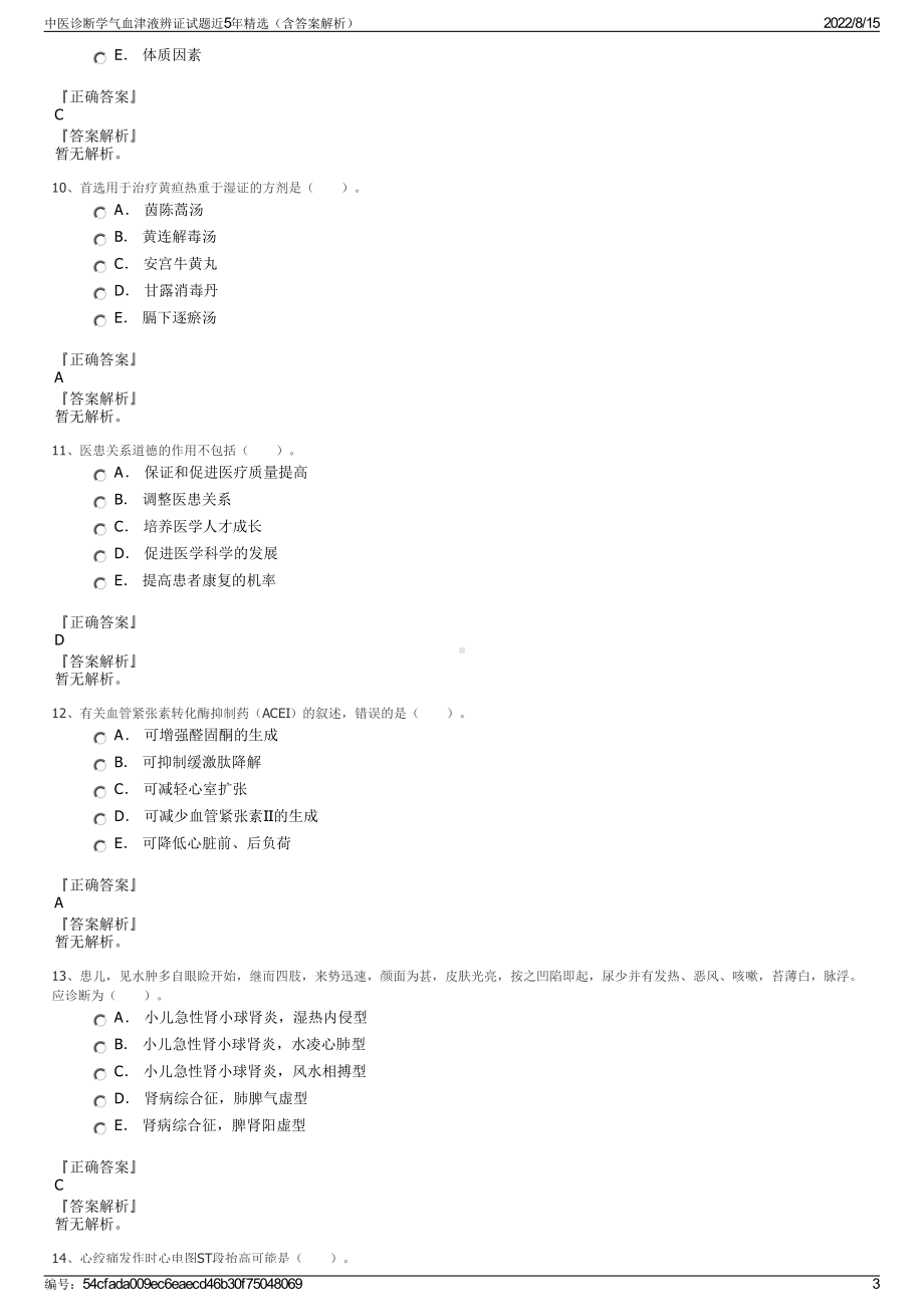 中医诊断学气血津液辨证试题近5年精选（含答案解析）.pdf_第3页