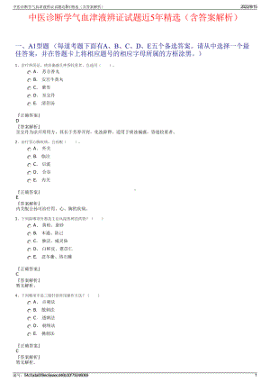 中医诊断学气血津液辨证试题近5年精选（含答案解析）.pdf