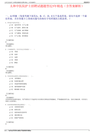 太和中医院护士招聘试题题型近5年精选（含答案解析）.pdf