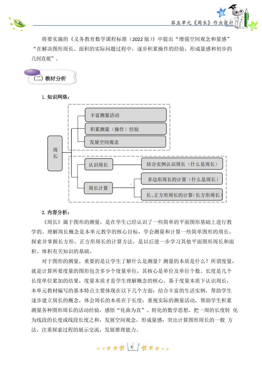 [信息技术2.0微能力]：小学三年级数学上（第五单元）认识周长-中小学作业设计大赛获奖优秀作品-《义务教育数学课程标准（2022年版）》.docx_第3页