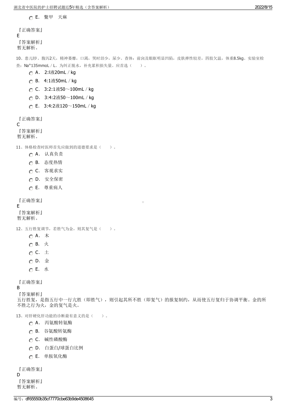 湖北省中医院的护士招聘试题近5年精选（含答案解析）.pdf_第3页