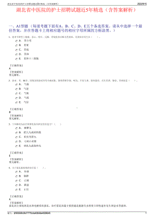 湖北省中医院的护士招聘试题近5年精选（含答案解析）.pdf