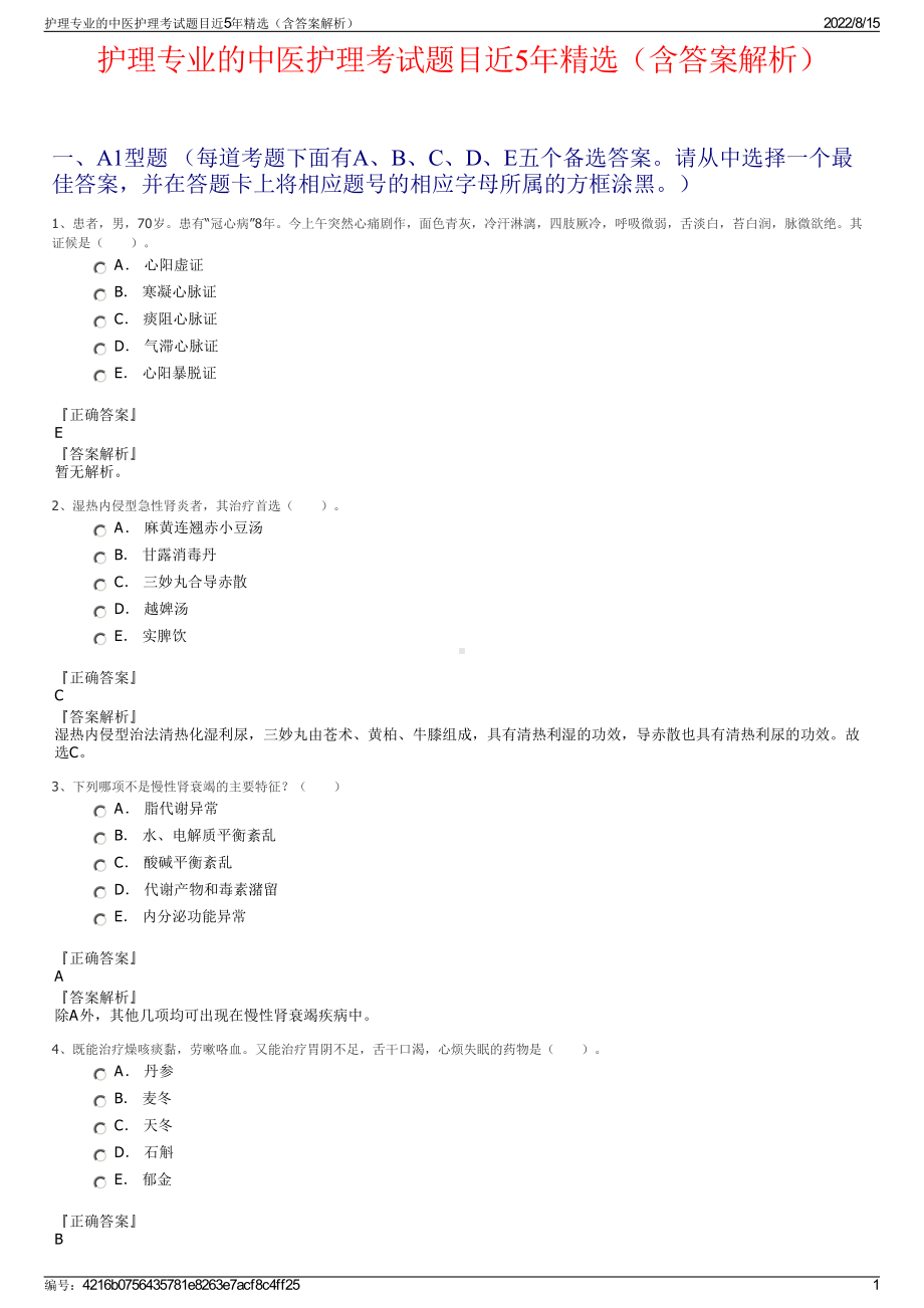 护理专业的中医护理考试题目近5年精选（含答案解析）.pdf_第1页