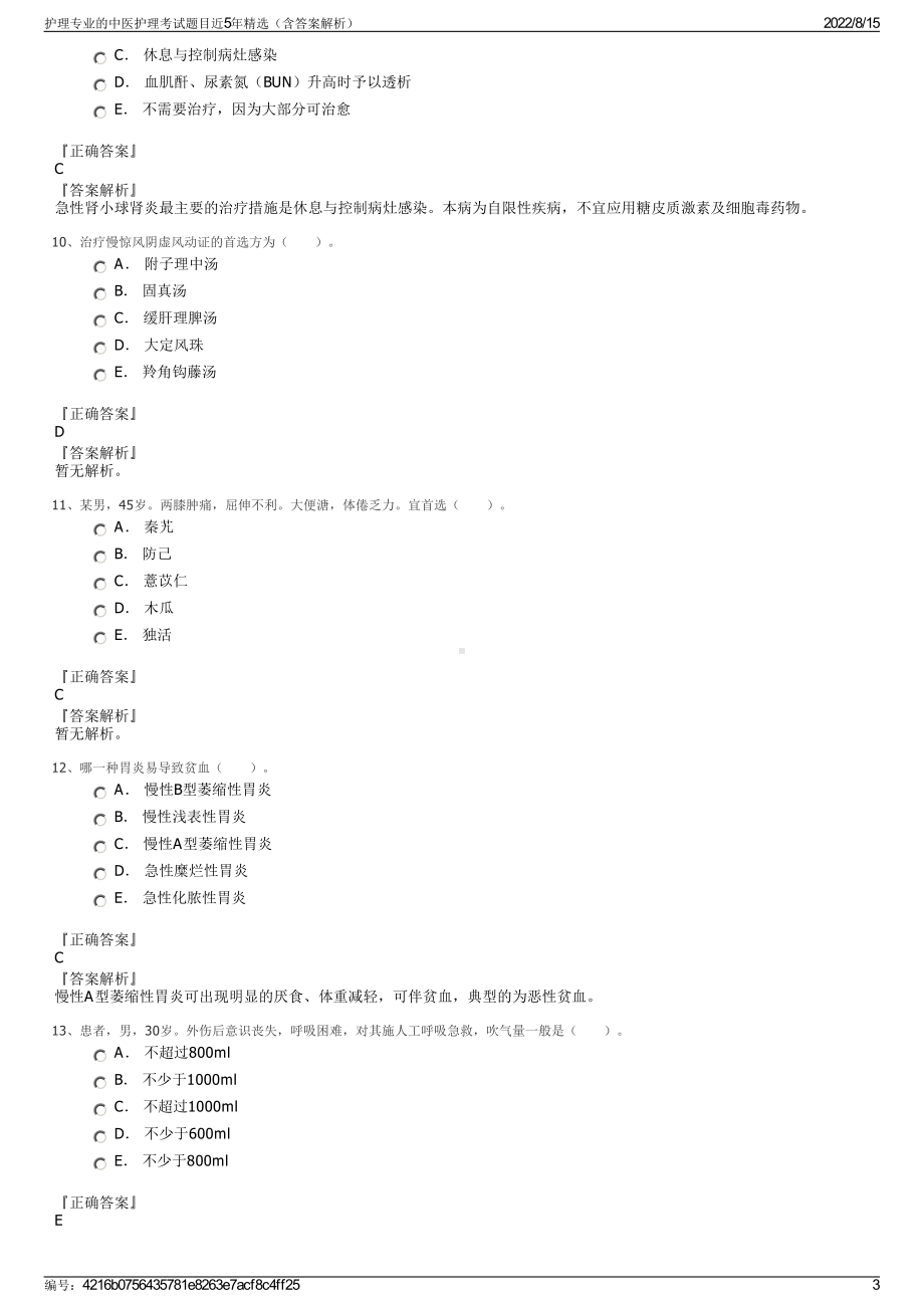 护理专业的中医护理考试题目近5年精选（含答案解析）.pdf_第3页