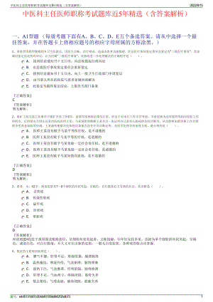 中医科主任医师职称考试题库近5年精选（含答案解析）.pdf