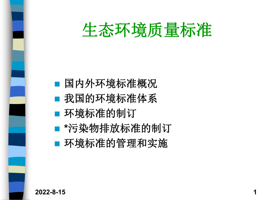 生态环境质量标准课件范本学习培训模板课件.ppt_第1页