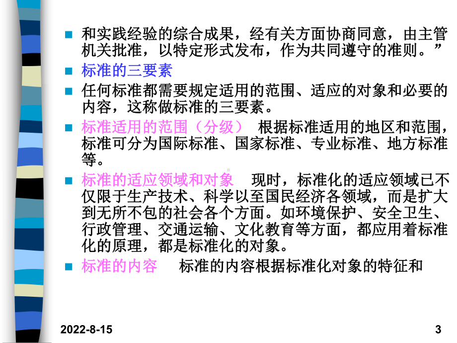 生态环境质量标准课件范本学习培训模板课件.ppt_第3页