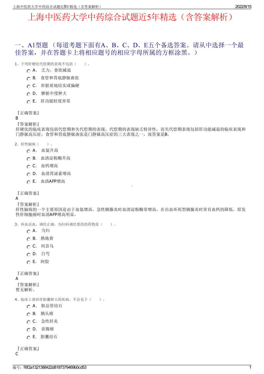 上海中医药大学中药综合试题近5年精选（含答案解析）.pdf_第1页