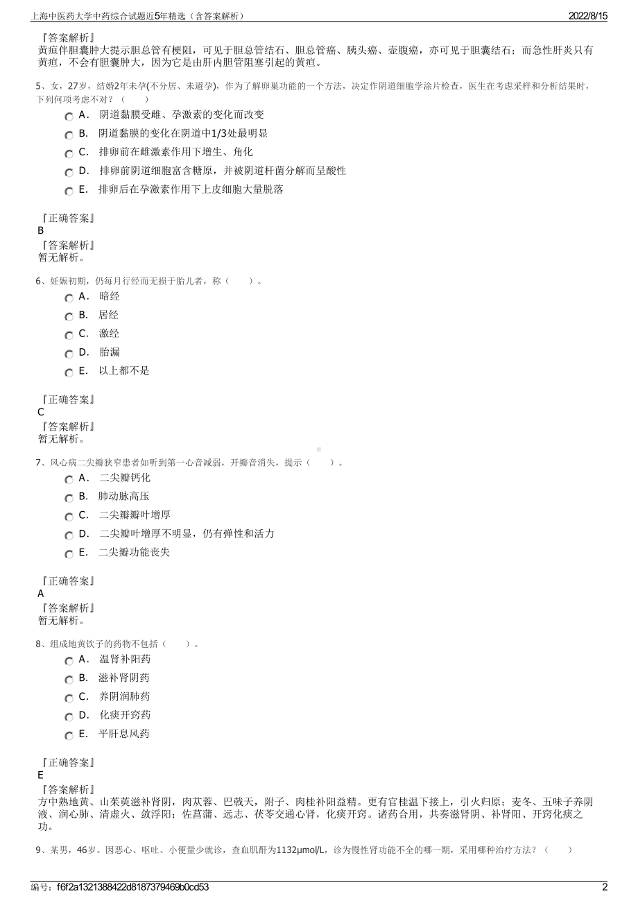 上海中医药大学中药综合试题近5年精选（含答案解析）.pdf_第2页