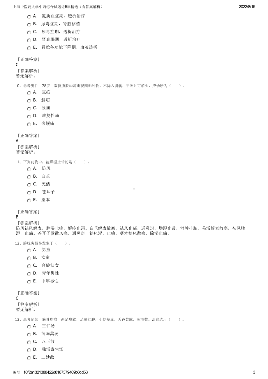 上海中医药大学中药综合试题近5年精选（含答案解析）.pdf_第3页