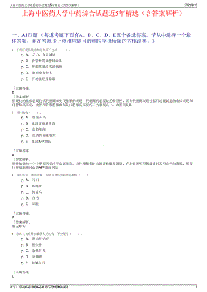 上海中医药大学中药综合试题近5年精选（含答案解析）.pdf