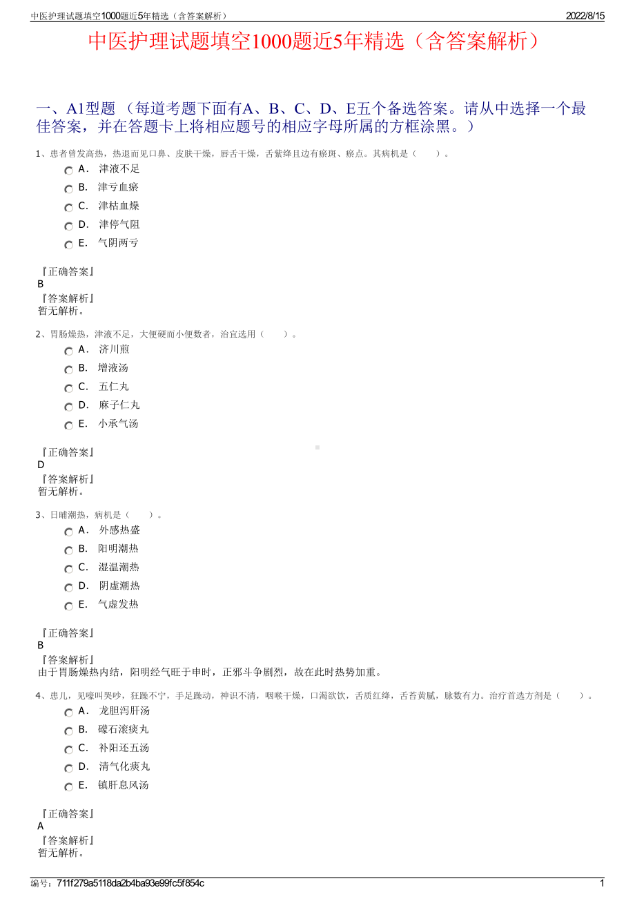 中医护理试题填空1000题近5年精选（含答案解析）.pdf_第1页