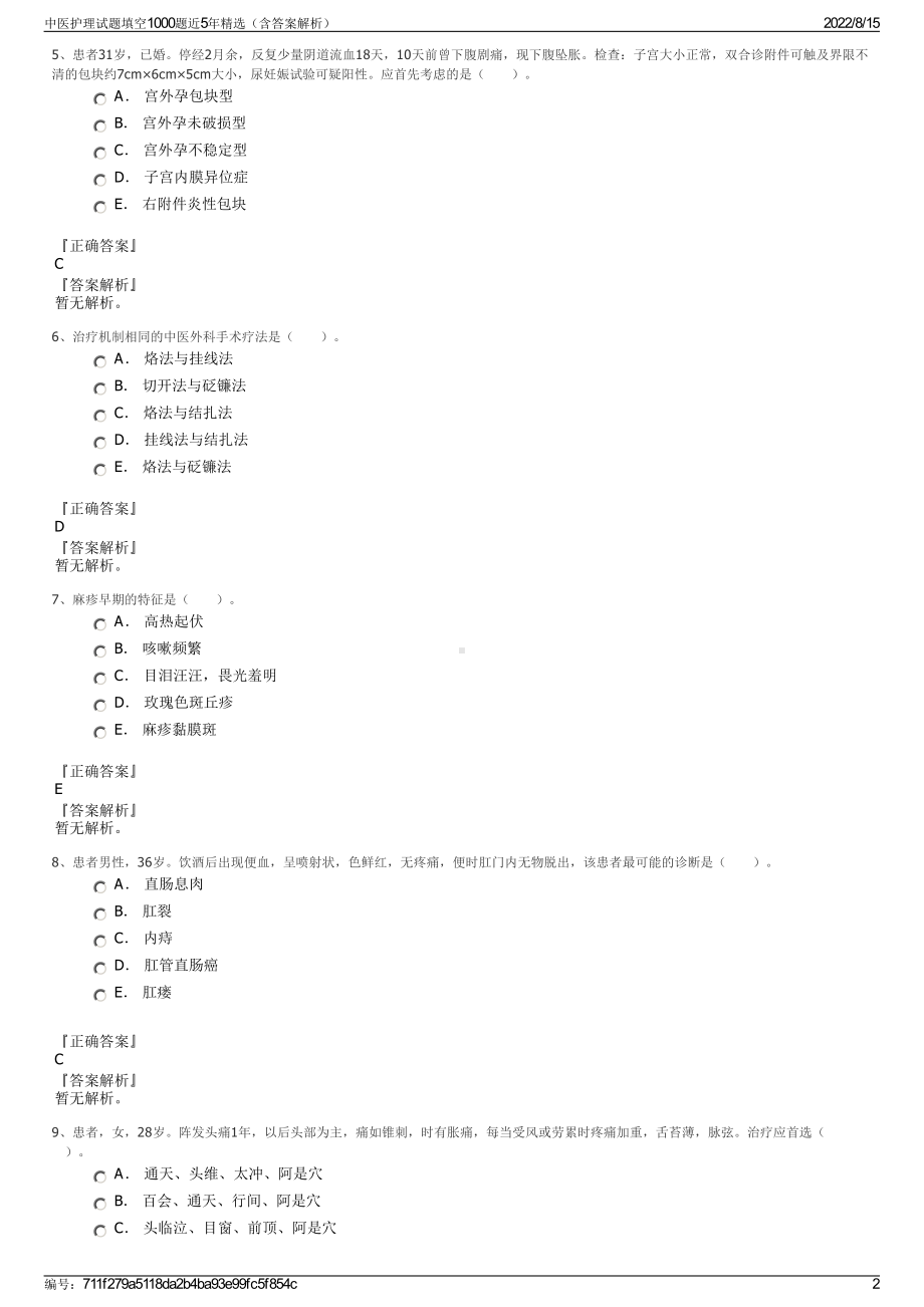 中医护理试题填空1000题近5年精选（含答案解析）.pdf_第2页