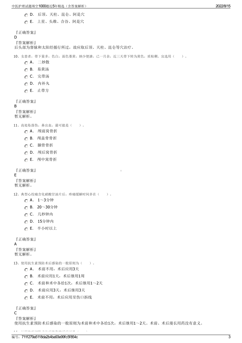 中医护理试题填空1000题近5年精选（含答案解析）.pdf_第3页