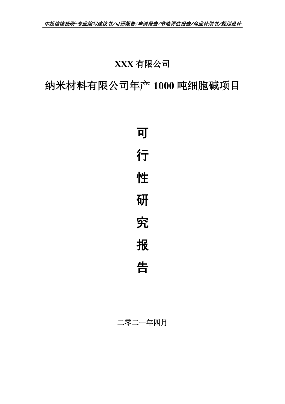 纳米材料有限公司年产1000吨细胞碱可行性研究报告申请立项.doc_第1页