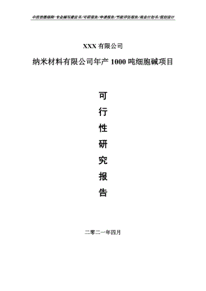 纳米材料有限公司年产1000吨细胞碱可行性研究报告申请立项.doc