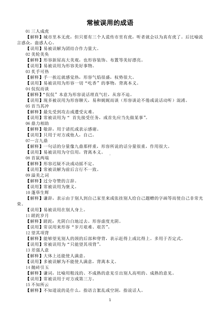 初中语文中考复习常被误用的成语汇总（共60个）.docx_第1页