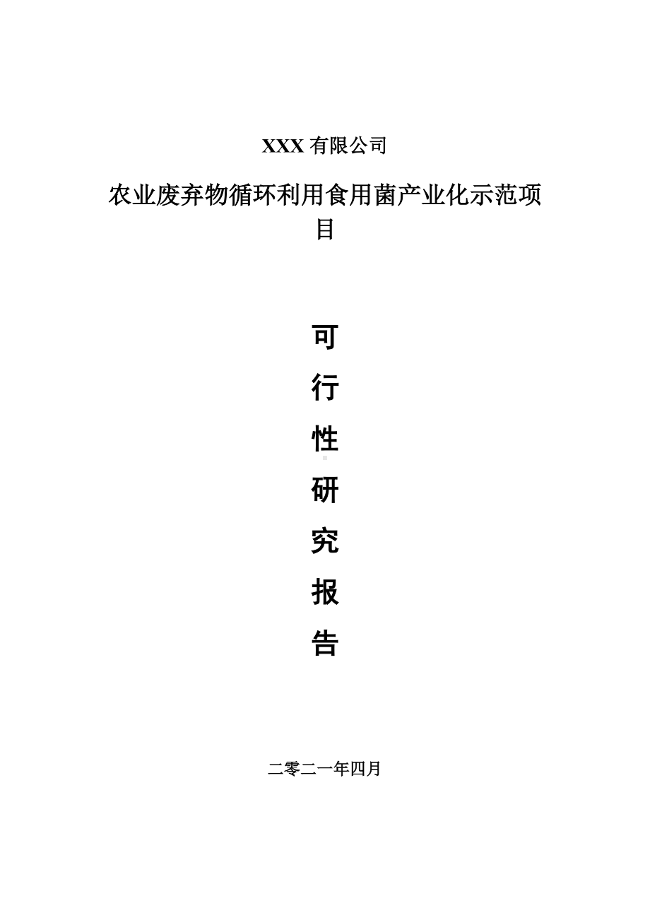 农业废弃物循环利用食用菌产业化示范可行性研究报告建议书.doc_第1页