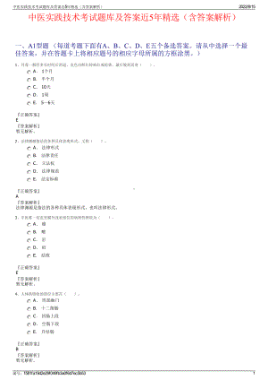 中医实践技术考试题库及答案近5年精选（含答案解析）.pdf