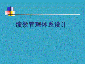 绩效管理体系设计学习培训模板课件.ppt