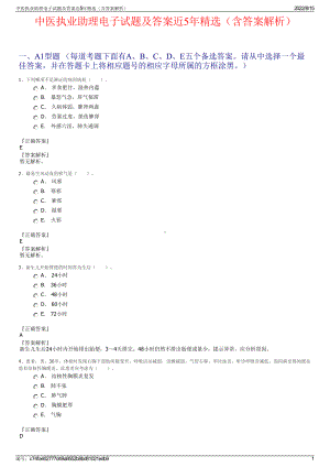 中医执业助理电子试题及答案近5年精选（含答案解析）.pdf