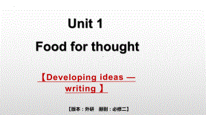 Unit 1 Developing ideas Writing 课件-(2022）新外研版高中《英语》必修第二册.pptx