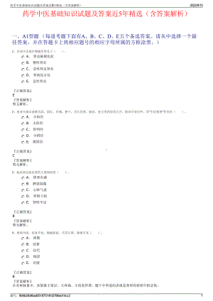 药学中医基础知识试题及答案近5年精选（含答案解析）.pdf