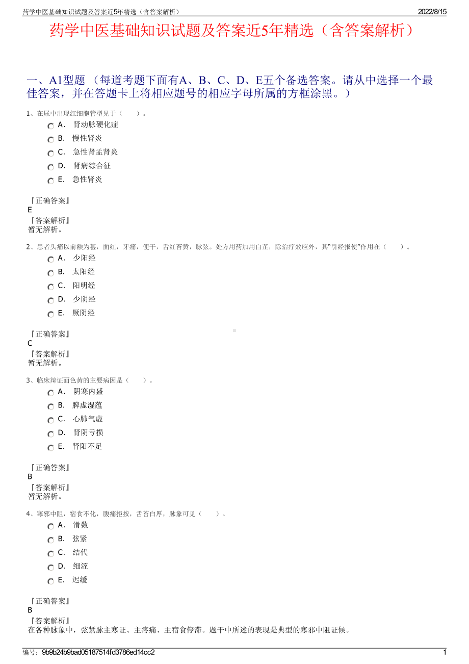 药学中医基础知识试题及答案近5年精选（含答案解析）.pdf_第1页