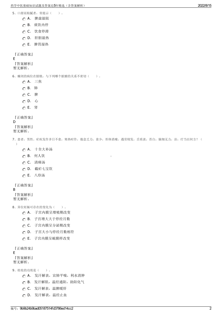 药学中医基础知识试题及答案近5年精选（含答案解析）.pdf_第2页