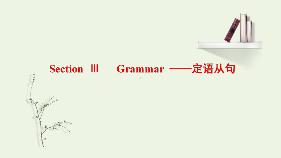 Unit 2 Sports and Fitness Grammar-定语从句 课件-（2022）新北师大版《高中英语》必修第一册.pptx_第1页