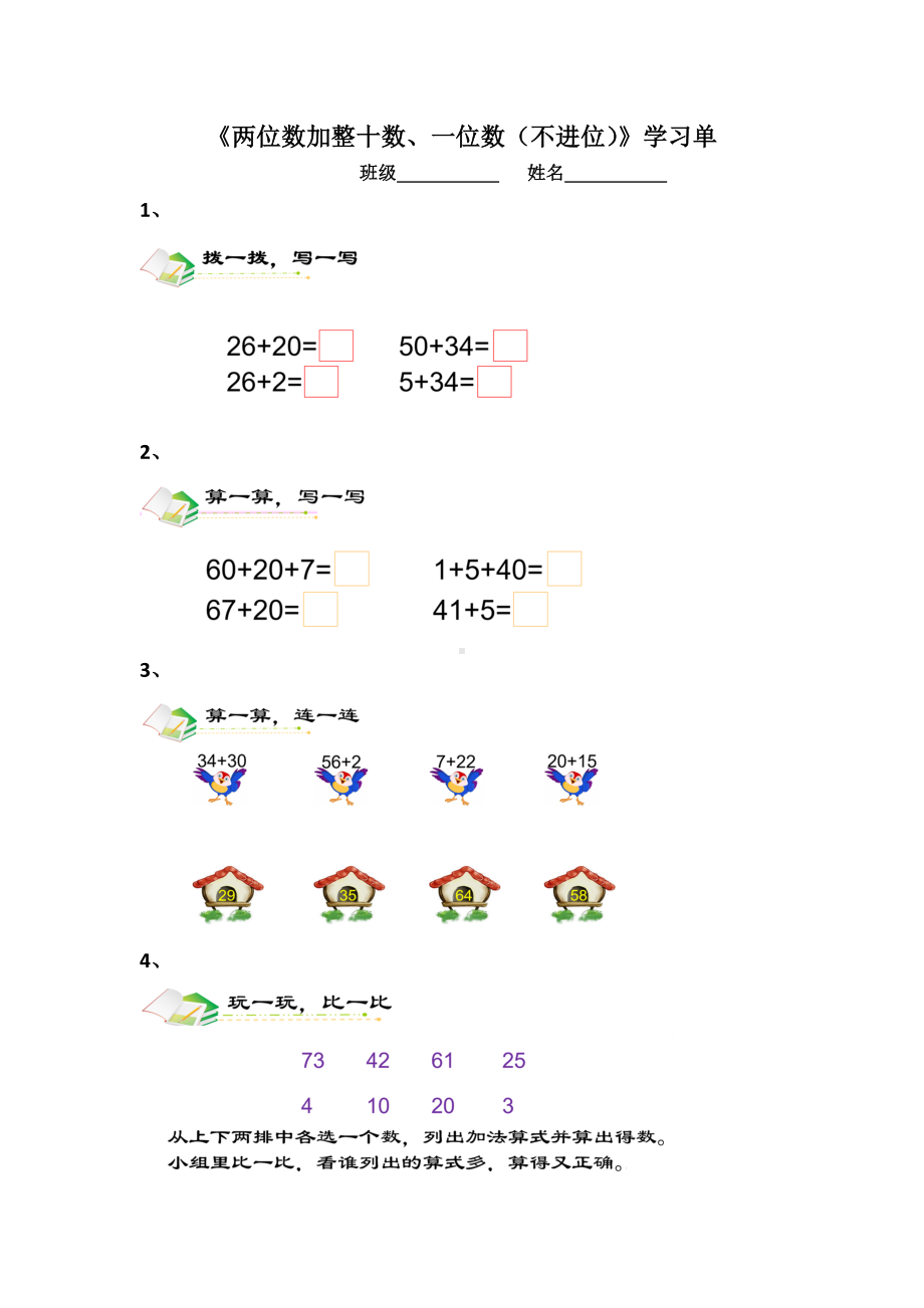 一年级苏教版数学下册《两位数加整十数、一位数（不进位）》学习单（扬州公开课）.docx_第1页