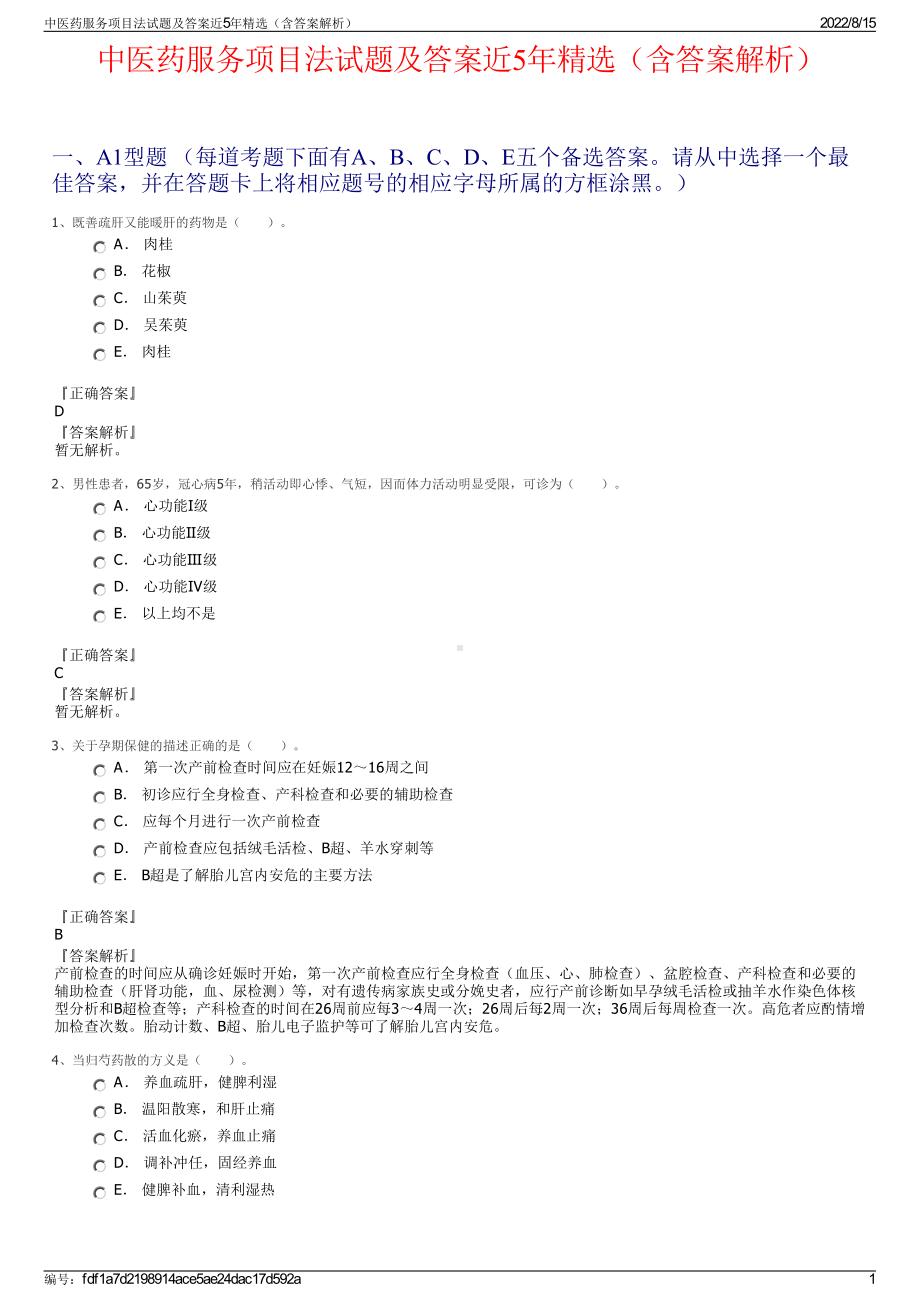 中医药服务项目法试题及答案近5年精选（含答案解析）.pdf_第1页