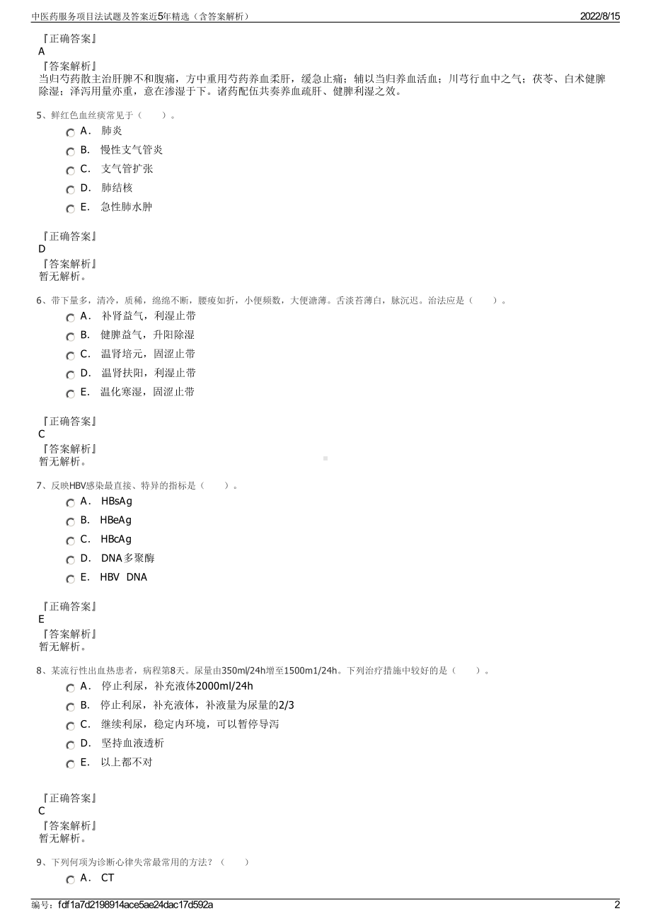 中医药服务项目法试题及答案近5年精选（含答案解析）.pdf_第2页