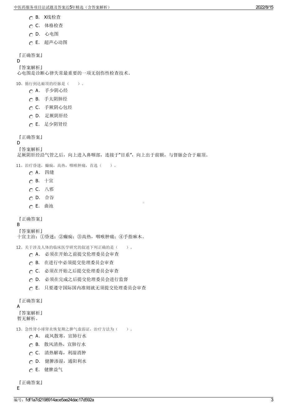 中医药服务项目法试题及答案近5年精选（含答案解析）.pdf_第3页