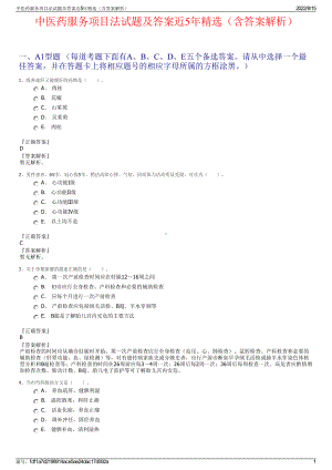 中医药服务项目法试题及答案近5年精选（含答案解析）.pdf