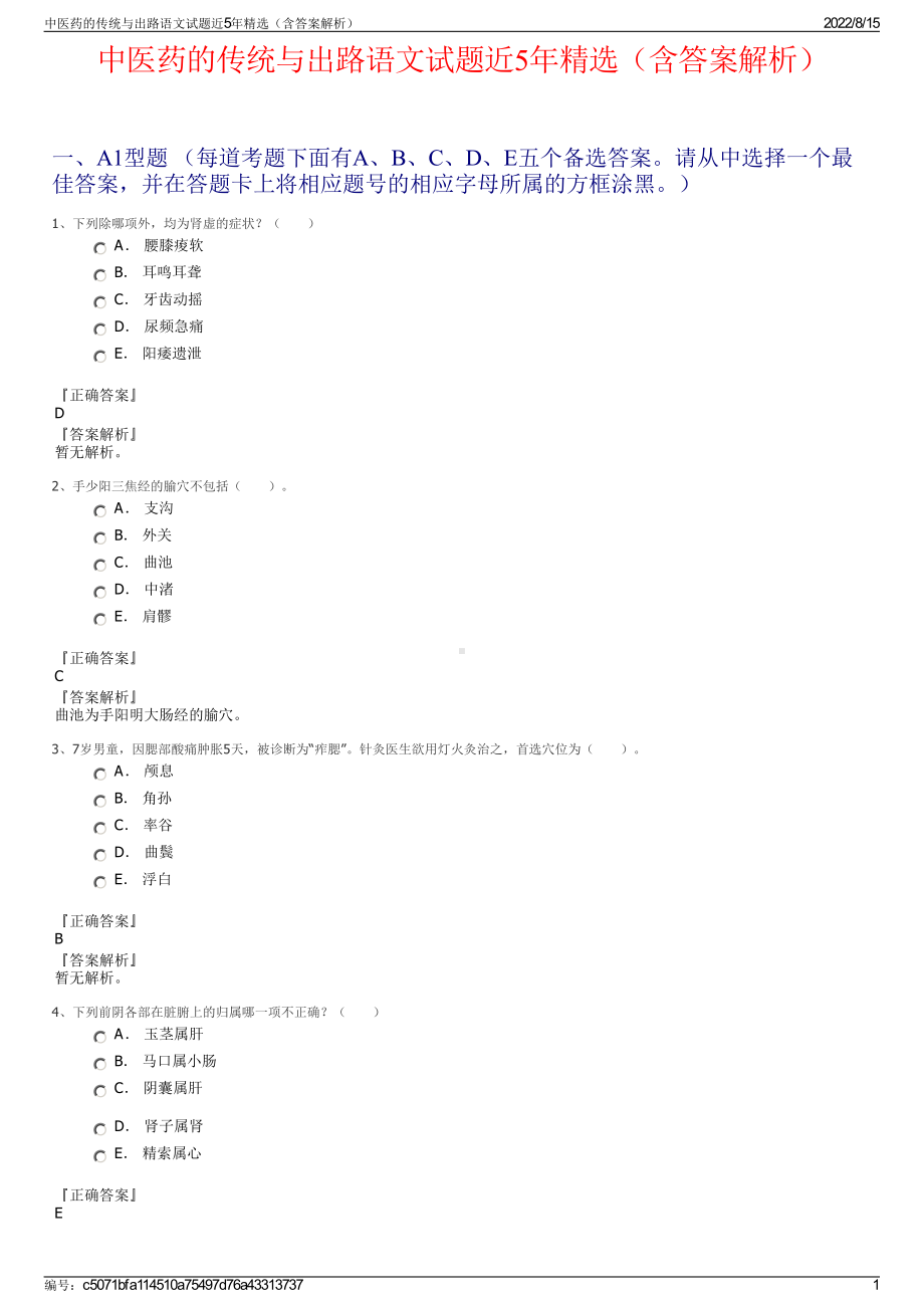 中医药的传统与出路语文试题近5年精选（含答案解析）.pdf_第1页