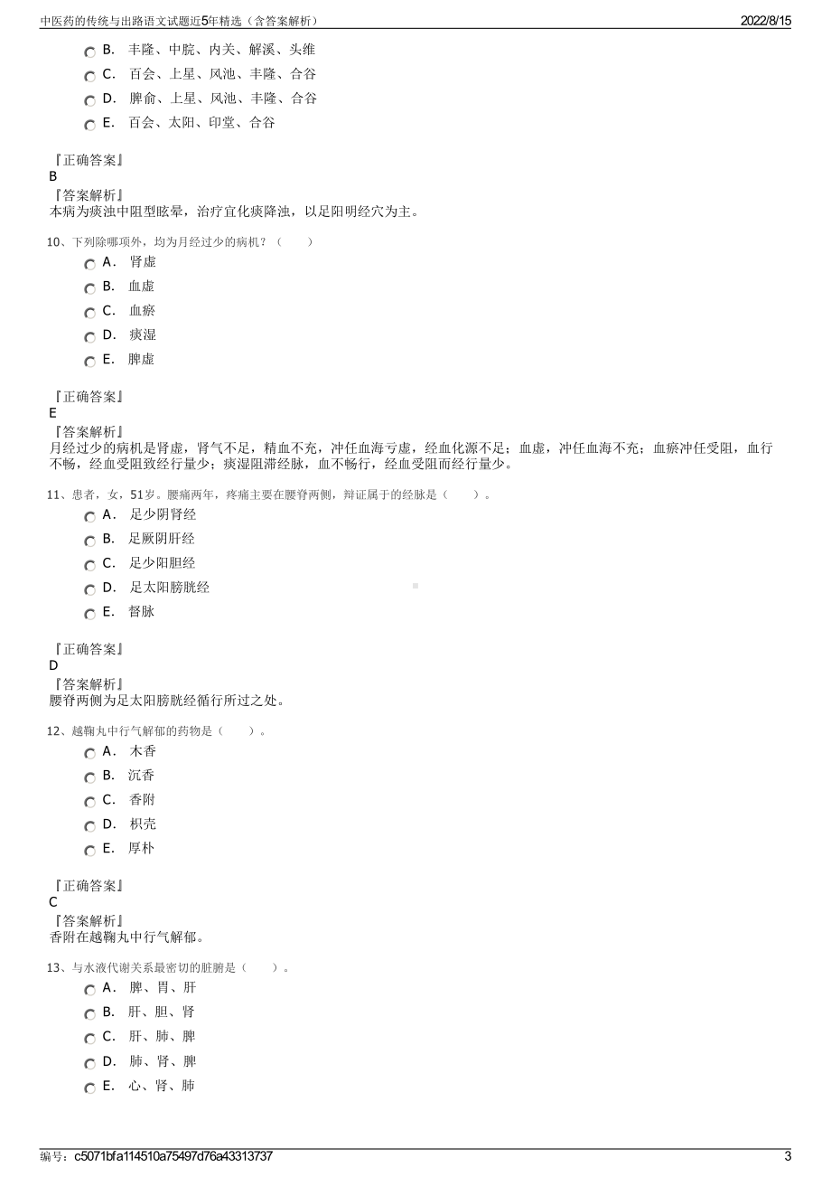 中医药的传统与出路语文试题近5年精选（含答案解析）.pdf_第3页