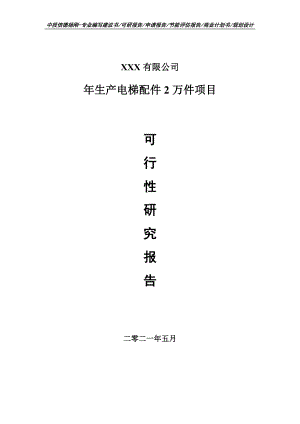 年生产电梯配件2万件项目可行性研究报告.doc