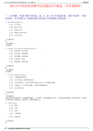 保山市中医医院招聘考试试题近5年精选（含答案解析）.pdf