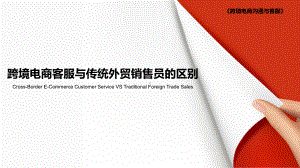 跨境电商客服与传统外贸销售员的区别学习培训模板课件.ppt