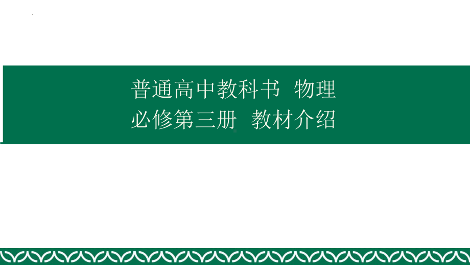 （新教材人教版2019）高中物理必修3教材解读.pptx_第1页