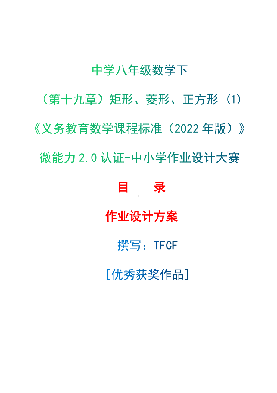 [信息技术2.0微能力]：中学八年级数学下（第十九章）矩形、菱形、正方形 (1)-中小学作业设计大赛获奖优秀作品-《义务教育数学课程标准（2022年版）》.docx_第1页