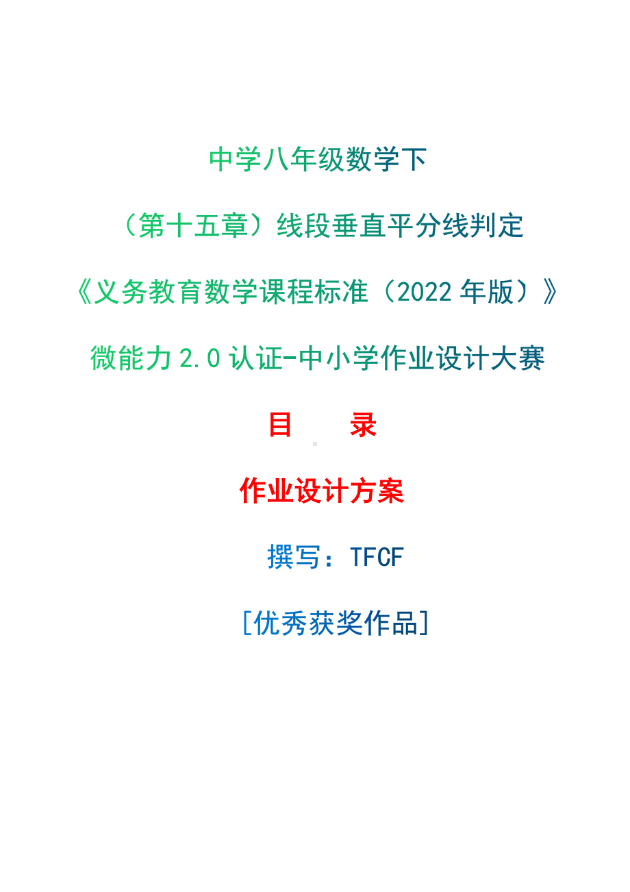 [信息技术2.0微能力]：中学八年级数学下（第十五章）线段垂直平分线判定-中小学作业设计大赛获奖优秀作品-《义务教育数学课程标准（2022年版）》.docx_第1页