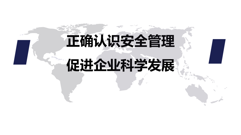 煤矿企业安全生产培训《正确认识安全管理促进企业科学发展》课件范本学习培训模板课件.ppt_第1页